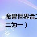 魔兽世界合二为一仪式npc位置（魔兽世界合二为一）