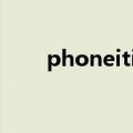 phoneitipad支持（phoneitipad）