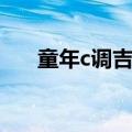 童年c调吉他谱文字（童年c调吉他谱）