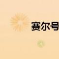 赛尔号凯奴融合（赛尔号凯奴）
