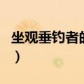 坐观垂钓者的下一句是（坐观垂钓者的下一句）