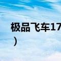 极品飞车17汉化破解（极品飞车17破解补丁）