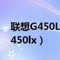 联想G450LX笔记本有没有无线网卡（联想g450lx）