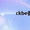 ckbe香水保质期（ck be香水）