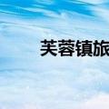 芙蓉镇旅游投诉电话（芙蓉镇旅游）