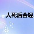 人死后会轻21克传说（人死后会轻21克）