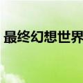 最终幻想世界金手指（最终幻想纷争金手指）