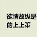 欲情故纵是情感的必杀技 有意未尽才是感情的上上策