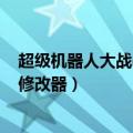 超级机器人大战og2修改器云盘下载（超级机器人大战og2修改器）