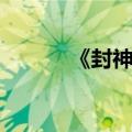 《封神演义》纣王（纣王新传）