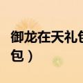 御龙在天礼包领取大全专区（御龙在天等级礼包）