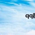 qq群宠物联盟（qq群联）