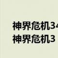 神界危机34隐藏英雄密码那个是召唤石头（神界危机3 4隐藏）