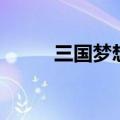 三国梦想小乔本（三国梦想小乔）