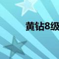 黄钻8级空间相册容量（黄钻8级）