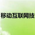 移动互联网技术主要包括（移动互联网 技术）