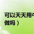 可以天天用牛奶做面膜吗（牛奶面膜可以天天做吗）