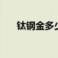 钛钢金多少钱一克（钛金多少钱一克）