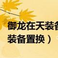 御龙在天装备置换戒指项链怎么办（御龙在天装备置换）