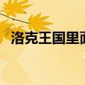 洛克王国里面的（洛克王国爱因斯坦在哪）