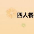 四人餐桌 豆瓣（四人餐桌剧情）