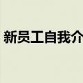 新员工自我介绍简单大方（新员工自我介绍）
