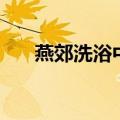 燕郊洗浴中心燕中燕电话（燕郊洗浴）