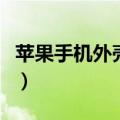 苹果手机外壳翘起来了怎么办（苹果手机外壳）