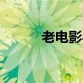 老电影小神仙（小神来了 电影）