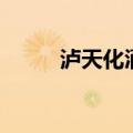 泸天化酒店改成了（泸天化酒店）