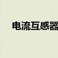 电流互感器参数计算（电流互感器参数）