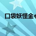 口袋妖怪金心和银魂区别（口袋妖怪金心）