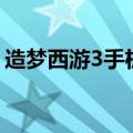 造梦西游3手机版教程（造梦西游3bug大全）