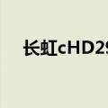 长虹cHD29600高压包烧了能开启电源?