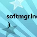 softmgrlnst.exe（softmgrlite exe是什么）