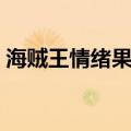 海贼王情绪果实差不多（海贼王之情绪果实）