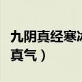 九阴真经寒冰真气最高多少层（九阴真经寒冰真气）