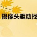 摄像头驱动找不到了（不见不散摄像头驱动）