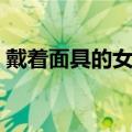戴着面具的女郎免费下载（戴着面具的女郎）