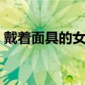 戴着面具的女郎免费下载（戴着面具的女郎）