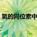 氢的同位素中哪个具有放射性（氢的同位素）