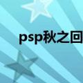 psp秋之回忆6限定版（psp秋之回忆6）