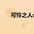 可怜之人必有可恨之处,可悲之人必有