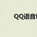 QQ语音识别转文字（qq语音识别）