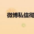 微博私信彻底删除（新浪微博私信删除）
