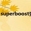 superboost变换器工作原理（superboost）