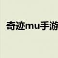 奇迹mu手游怎么双开（奇迹mu怎么双开）