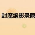 封魔绝影录隐藏密码（封魔绝影录隐藏英雄）