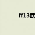 ff13武器怎么升星（ff13武器）