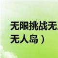 无限挑战无人岛特辑2007第几季（无限挑战无人岛）